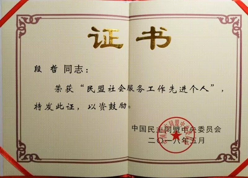 求精集團(tuán)董事長段哲被民盟中央授予“社會服務(wù)先進(jìn)個人”稱號