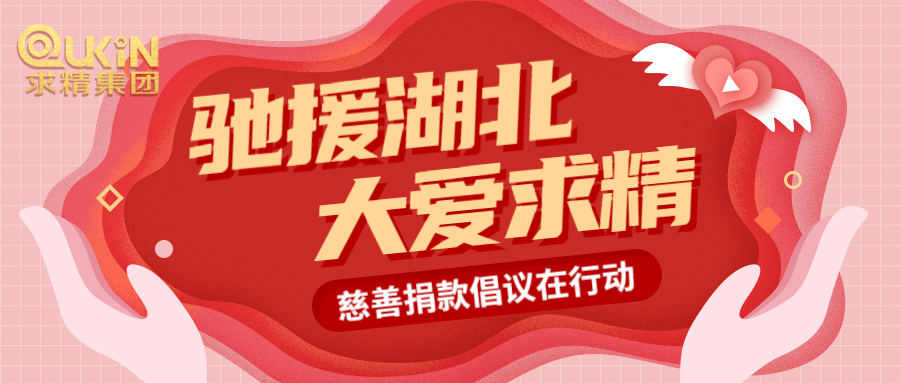 助力戰(zhàn)疫情，求精人獻(xiàn)愛(ài)心！