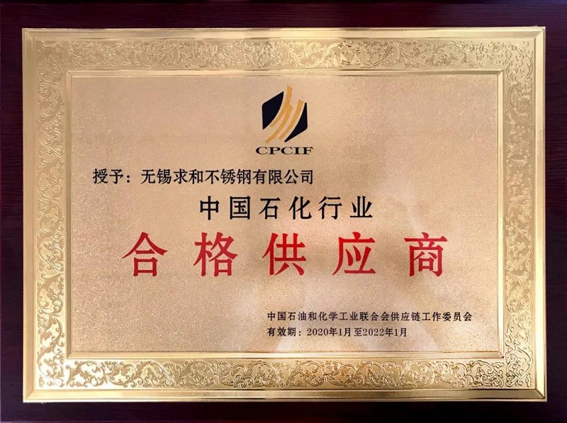 實力見證！求和不銹鋼再獲中國石化行業(yè)合格供應商