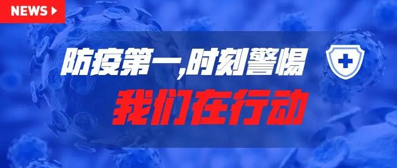 防疫第一，安全第一，時(shí)刻警惕！