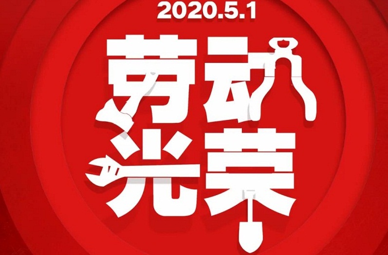 求精 | 五一勞動(dòng)節(jié)，致敬奮斗者！