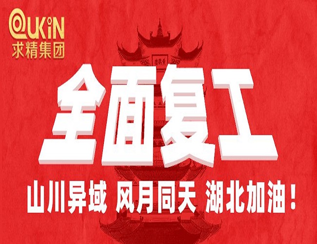 求精集團(tuán)全面復(fù)工，防疫生產(chǎn)兩不誤！