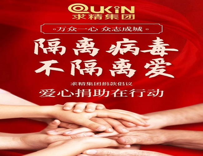 募捐行動(dòng)！求精集團(tuán)緊急募捐活動(dòng)獻(xiàn)出你的一份力量！