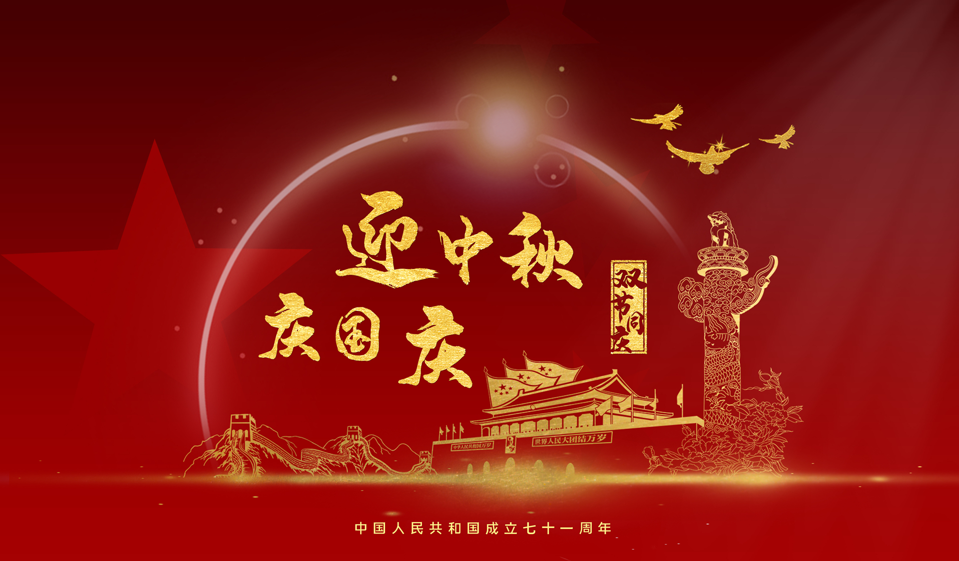 【求精集團(tuán)】喜迎國(guó)慶，共慶華誕，闔家團(tuán)圓，共迎中秋。