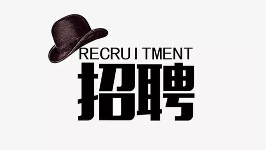 求精雄獅公開(kāi)招聘專業(yè)人才  七大崗位期待您的到來(lái)