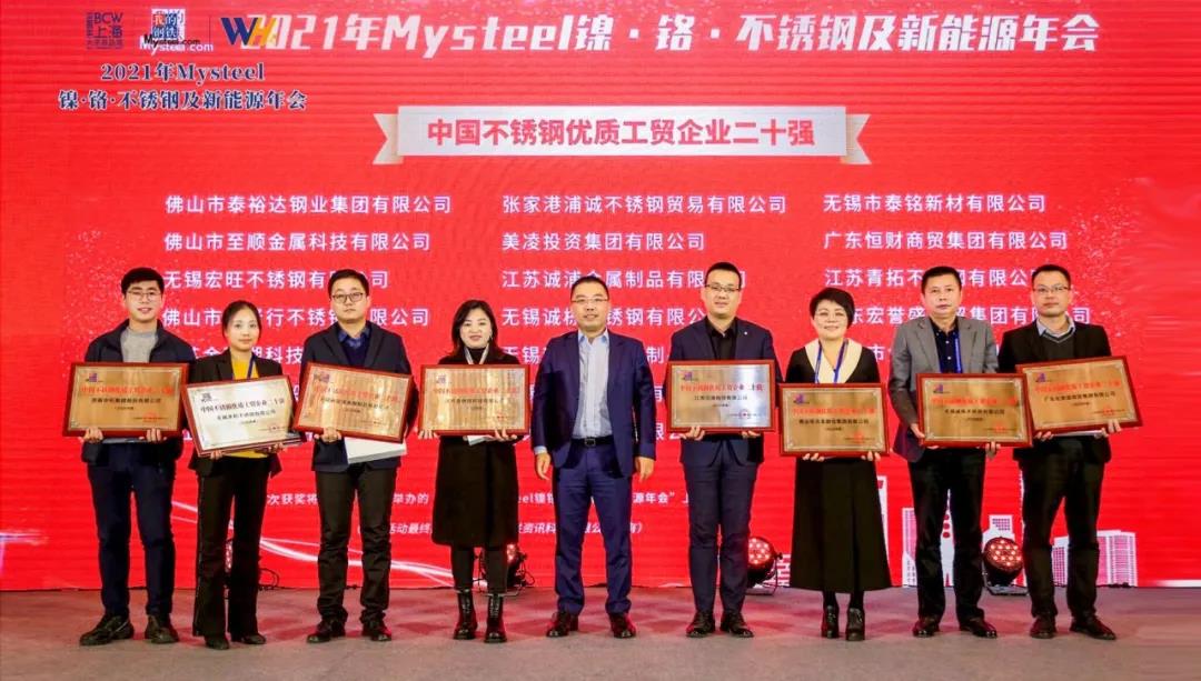 喜報(bào)再傳！求和不銹鋼榮獲“中國(guó)不銹鋼優(yōu)質(zhì)工貿(mào)企業(yè)二十強(qiáng)”殊榮