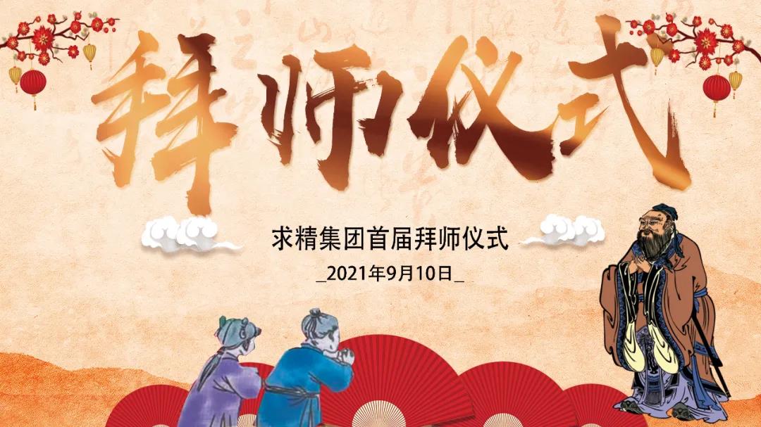 師徒結(jié)對，薪火相傳—求精集團(tuán)首屆“師傅節(jié)”啟動大會圓滿落幕