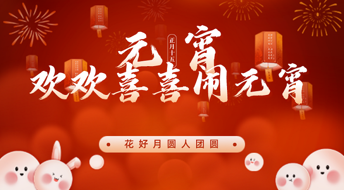 歡喜鬧元宵，求精歡樂(lè)年---“拔河猜謎鬧元宵，精益求精喜來(lái)年”元宵節(jié)活動(dòng)歡樂(lè)開(kāi)展