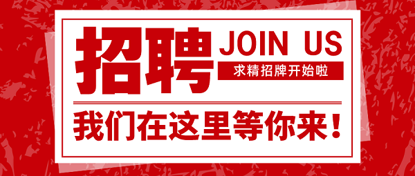 招聘|速來圍觀，求精新材料集團面向全社會招聘啦！