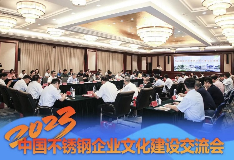 文化交流，創(chuàng)新發(fā)展｜求精新材料集團受邀參加2023中國不銹鋼企業(yè)文化建設交流會