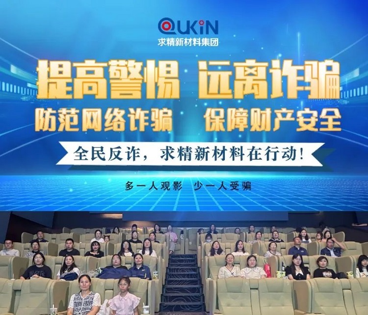 拒絕誘惑！防范網絡詐騙從我做起｜求精新材料組織觀看電影《孤注一擲》