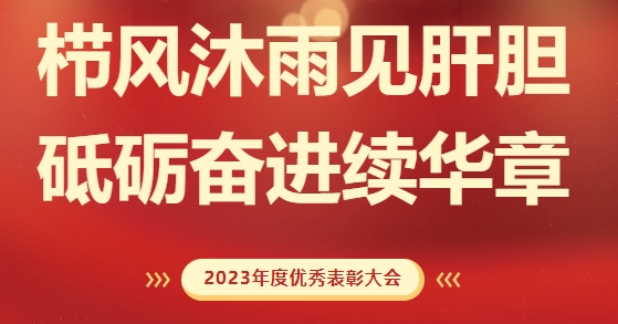 砥礪前行，致敬不凡！求精新材料集團2023年度榮耀表彰