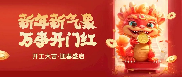 我們開工啦！電量已充滿，奔赴嶄新征程