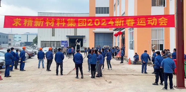 活力全開，激情燃動｜和求精新材料集團(tuán)一起“趣”運動