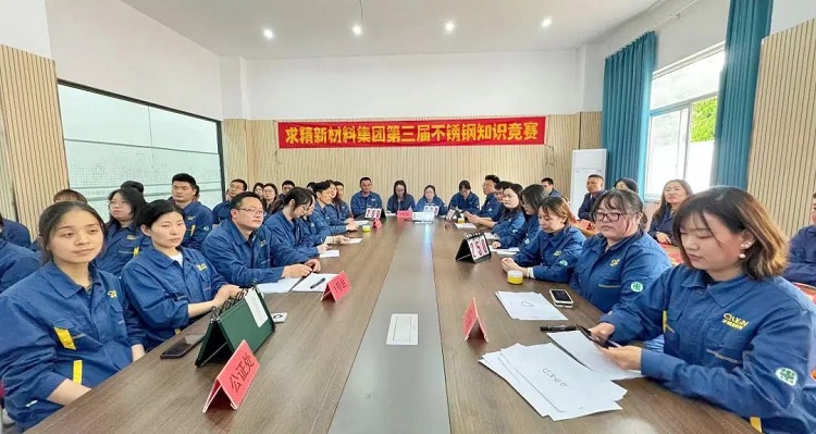 五一專題|求精新材料集團(tuán)第三屆不銹鋼知識競賽精彩謝幕