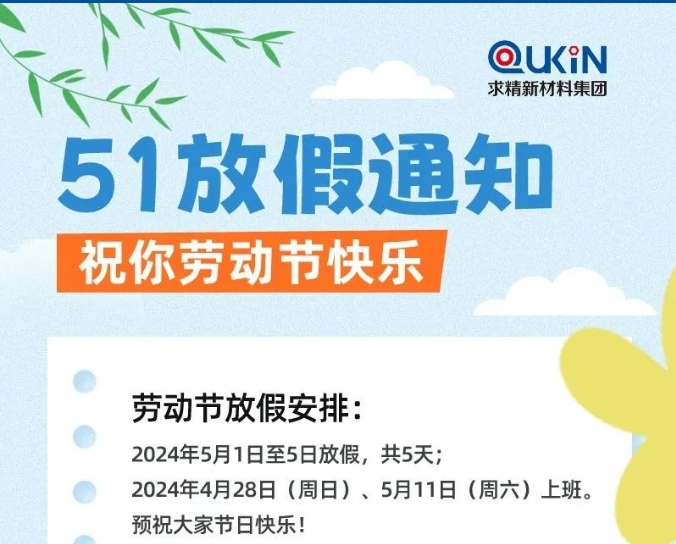 求精新材料集團(tuán)2024年勞動節(jié)假期安排