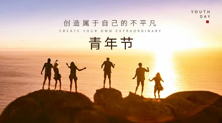 五四座談|以交流之舉，促心協(xié)之情