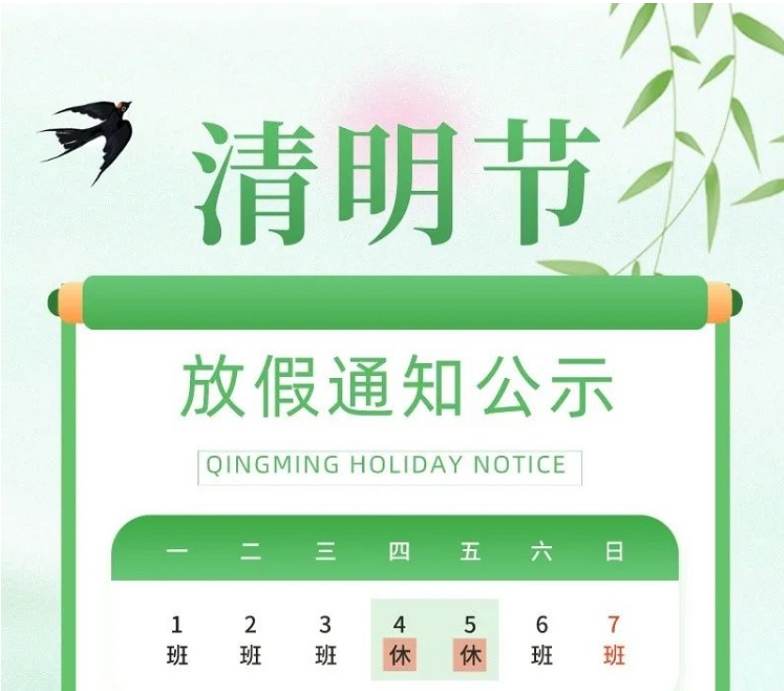 求精新材料集團(tuán)清明假期時間安排
