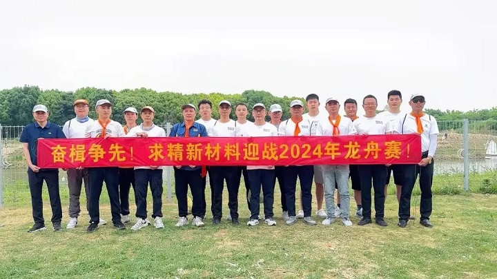 求精新材料集團(tuán)——龍舟之魂，端午之慶