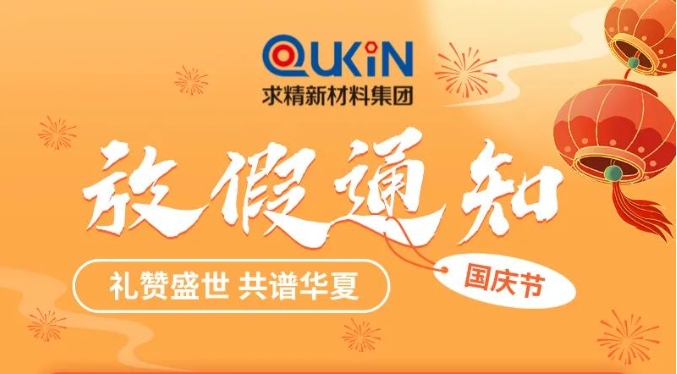求精新材料集團(tuán)2024年國慶節(jié)假期安排