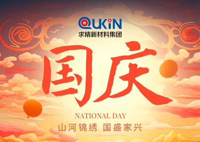 盛世華誕迎國慶，求精新材料賀！