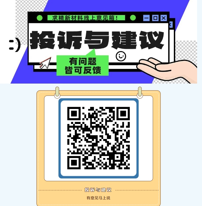 求精新材料集團(tuán)線上意見箱正式開通！