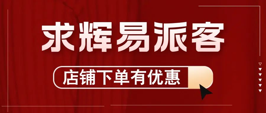 2024，求輝加入“易派客合伙人”團(tuán)隊(duì)