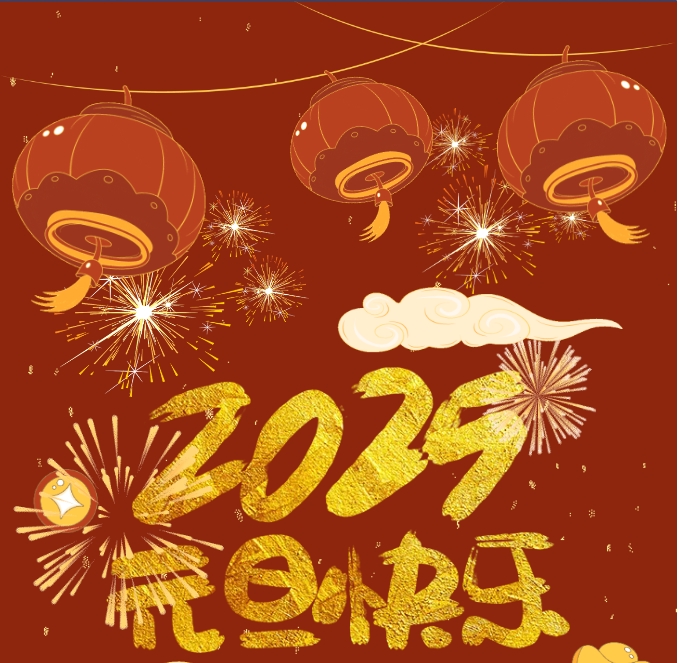 2025，元旦快樂！