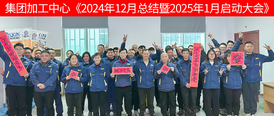 集團加工中心2025年1月啟動大會召開