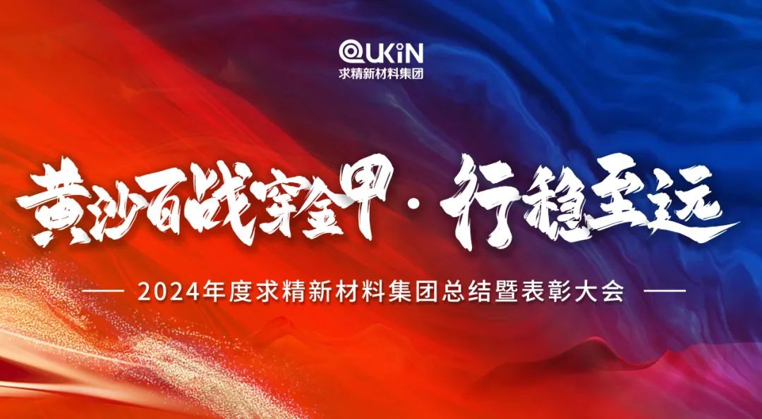 黃沙百戰(zhàn)穿金甲，行穩(wěn)至遠——2024年度求精新材料集團總結(jié)大會