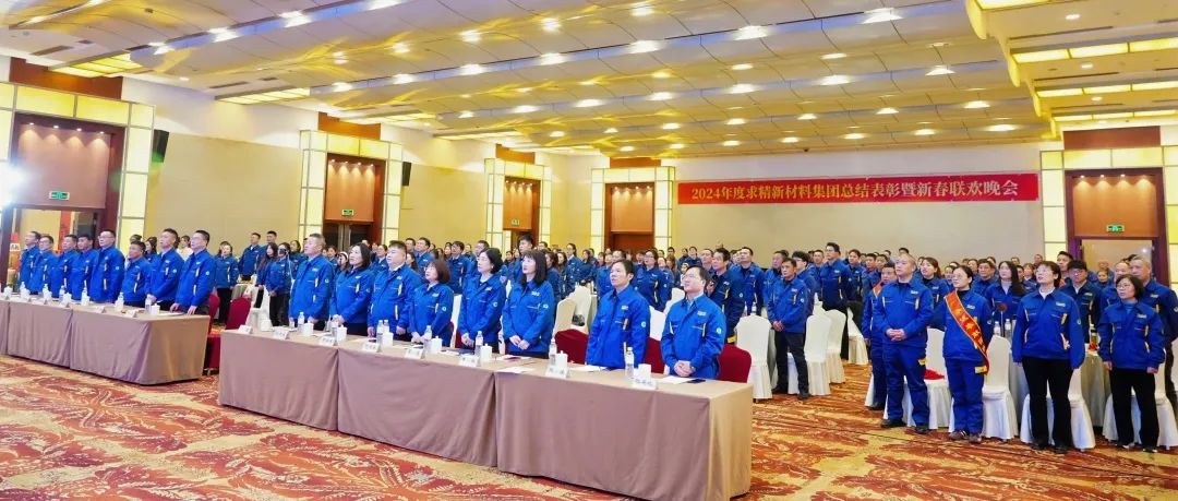 致敬奮斗者·共啟新征程—求精新材料2024年度表彰大會圓滿舉行