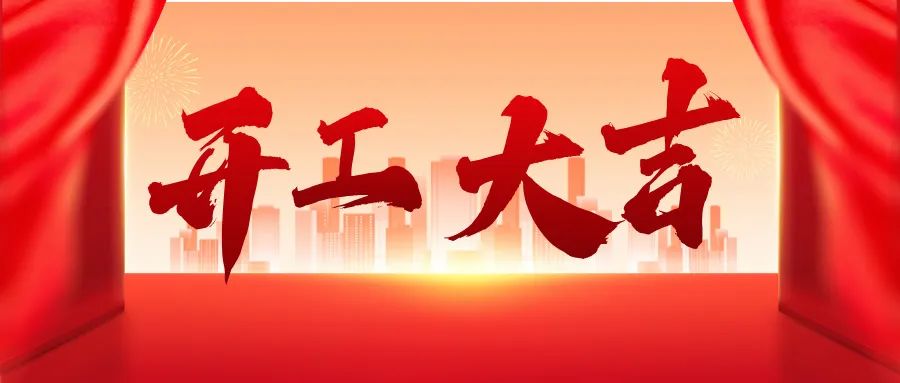蛇年啟新篇，求精新材料集團開工大吉！