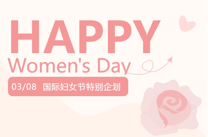 求精新材料集團(tuán)三八婦女節(jié)特別企劃！