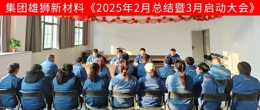雄獅新材料2月總結(jié)暨3月啟動大會順利召開