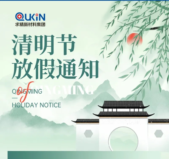 求精新材料集團(tuán)2025年清明節(jié)假期安排