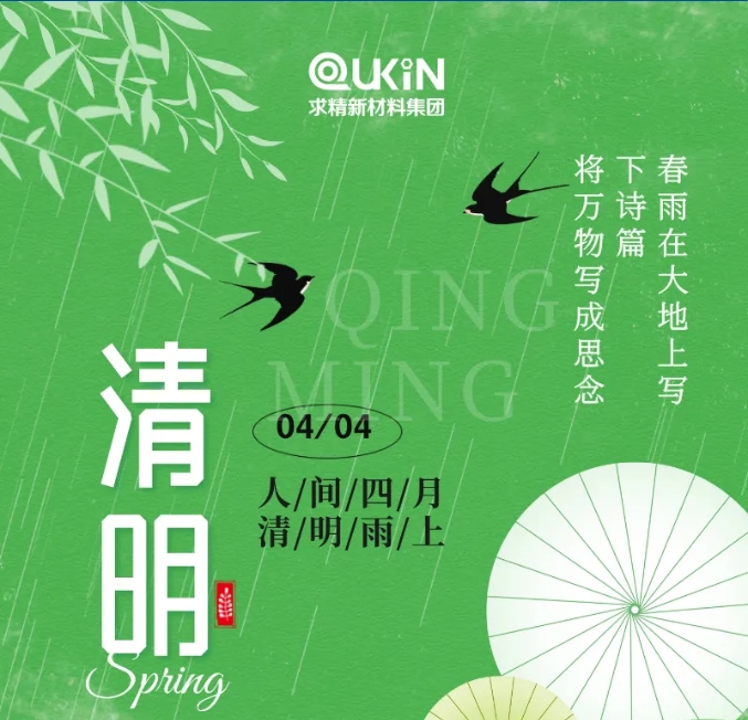 又逢清明，一席清風(fēng)，吐故納新