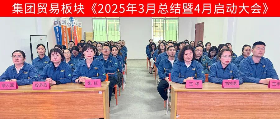 求精新材料集團(tuán)貿(mào)易板塊4月啟動(dòng)大會(huì)圓滿(mǎn)召開(kāi)