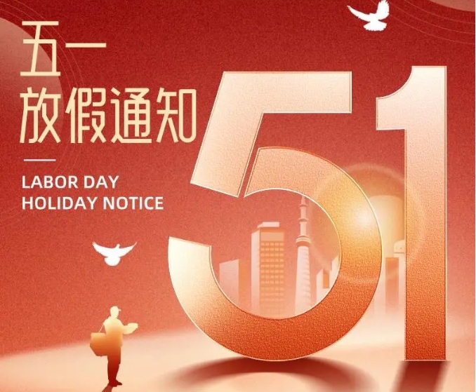 求精新材料集團(tuán)2025年勞動(dòng)節(jié)假期安排
