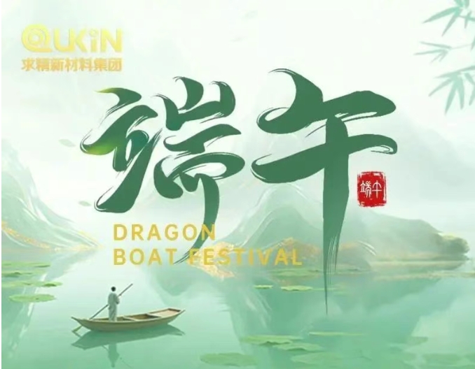求精新材料集團(tuán)2025年端午節(jié)假期安排