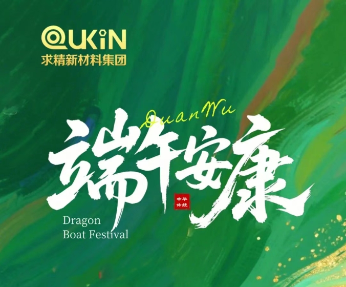 求精新材料祝您：端午安康，粽享佳節(jié)